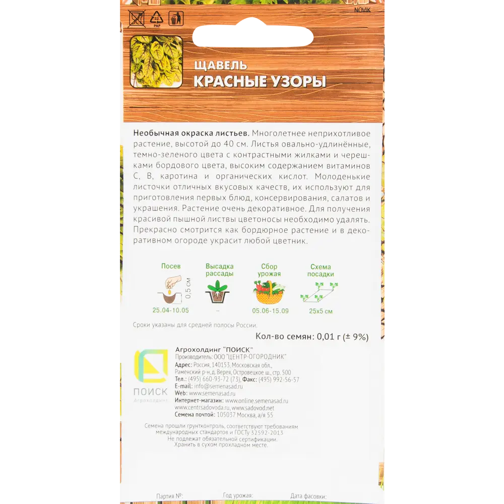 Семена Щавель «Красные узоры» 82424777 STLM-2133249 ПОИСК  - Вид №1
