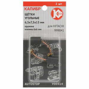 75111 Калибр Щётки угольные КАЛИБР 6,5х7,5х13 мм (арт.У00414), AUTOSTOP, (2шт.)