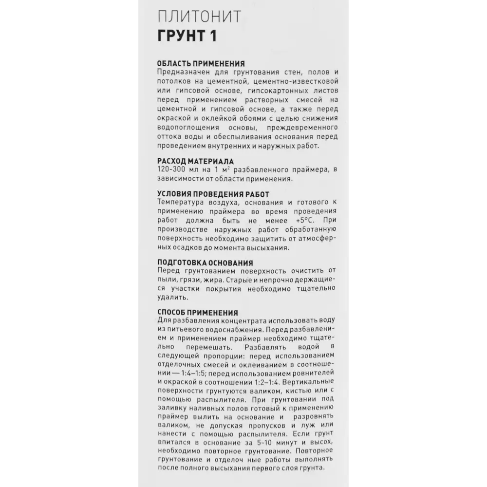 Грунтовка универсальная Plitonit Грунт 1, 0.9 л STLM-2105396 - Вид №2