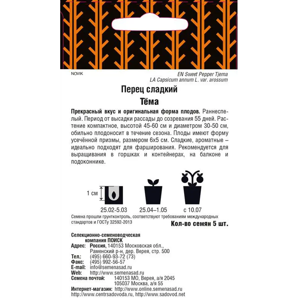 Семена перца сладкого «Тёма» от ПОИСК - раннеспелый сорт для теплиц и открытого грунта 82102396 STLM-0018977 - Вид №1
