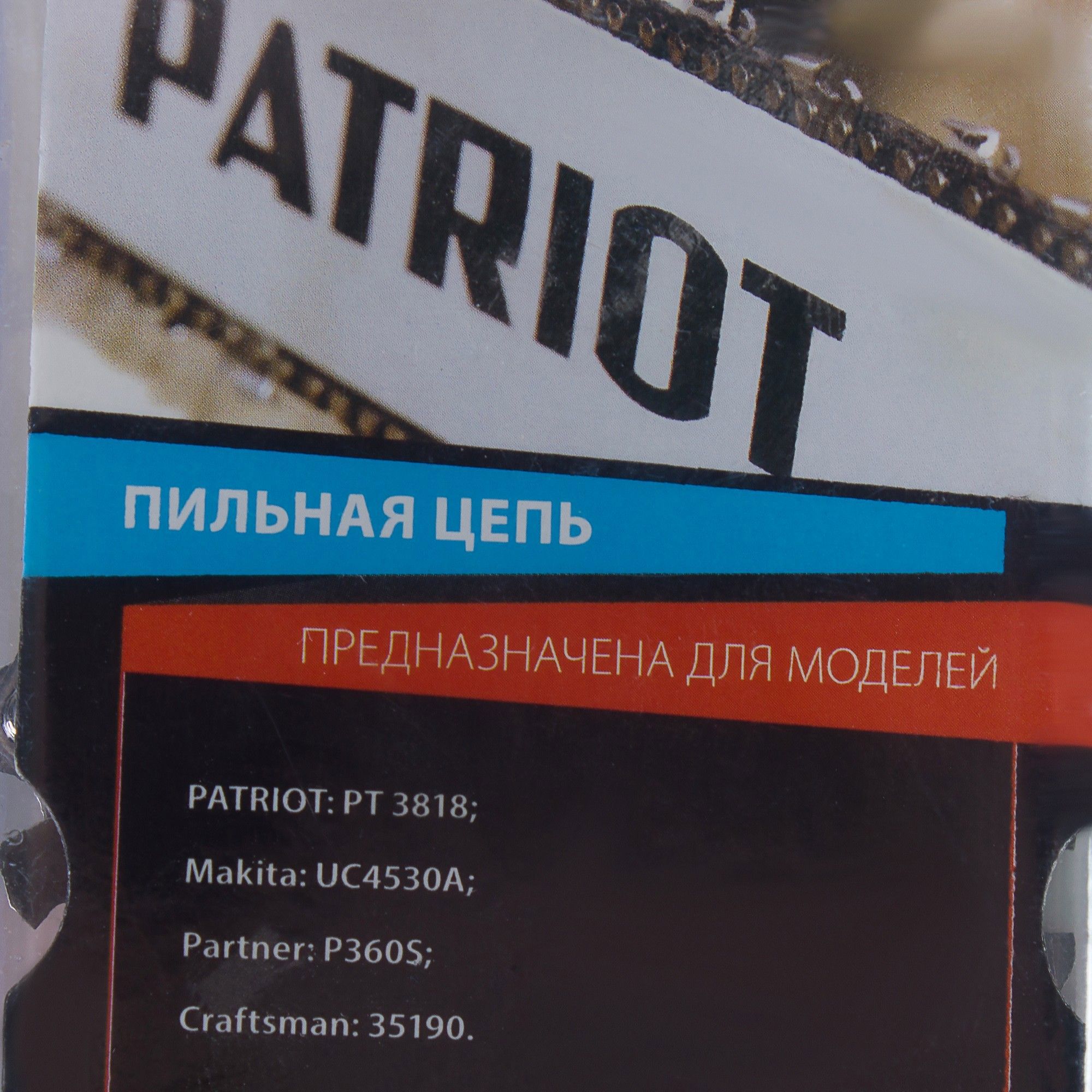 16258372 Цепь пильная 62 звена, шаг 3/8 дюйма, паз 1.3 мм STLM-0006730 PATRIOT  - Вид №2