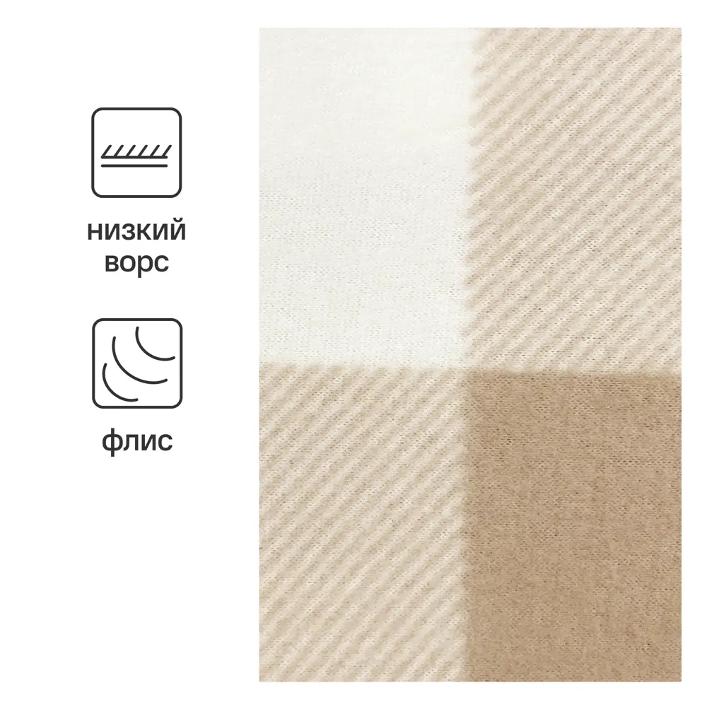 Плед Windsor 130x170 см флис цвет бежево-белый Ardenza STLM-2139885 - Вид №1