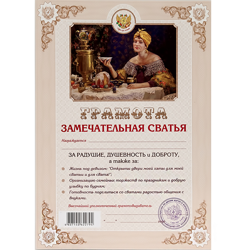 27.079.1 Грамота А4 Замечательная сватья Santreyd 