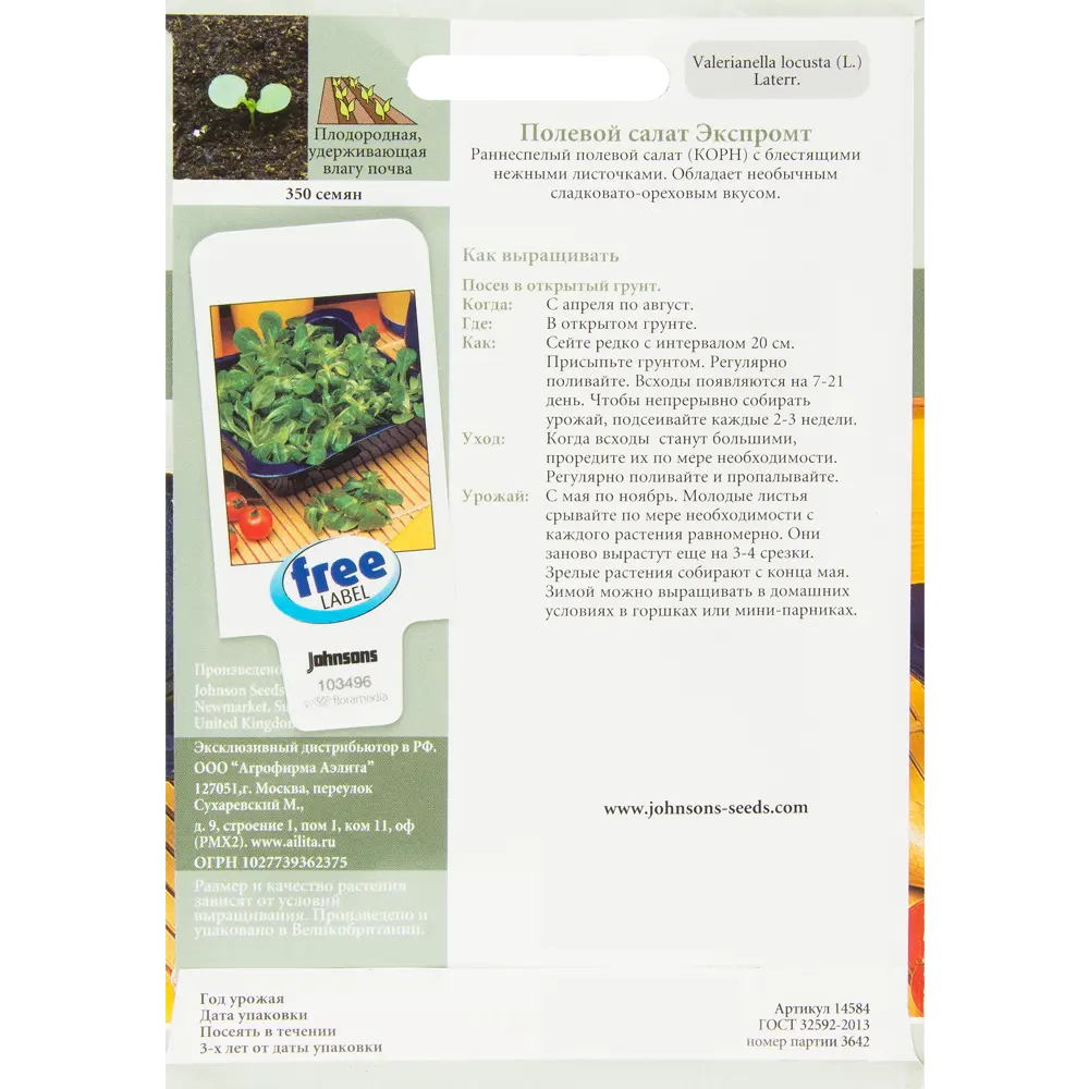 Семена Полевой салат Экспромт 13874946 STLM-2077946 JOHNSONS  - Вид №1
