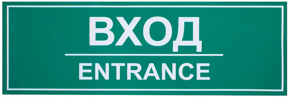 DUCKANDDOG Наклейка-указатель «Вход/Entrance» для помещений 18203762