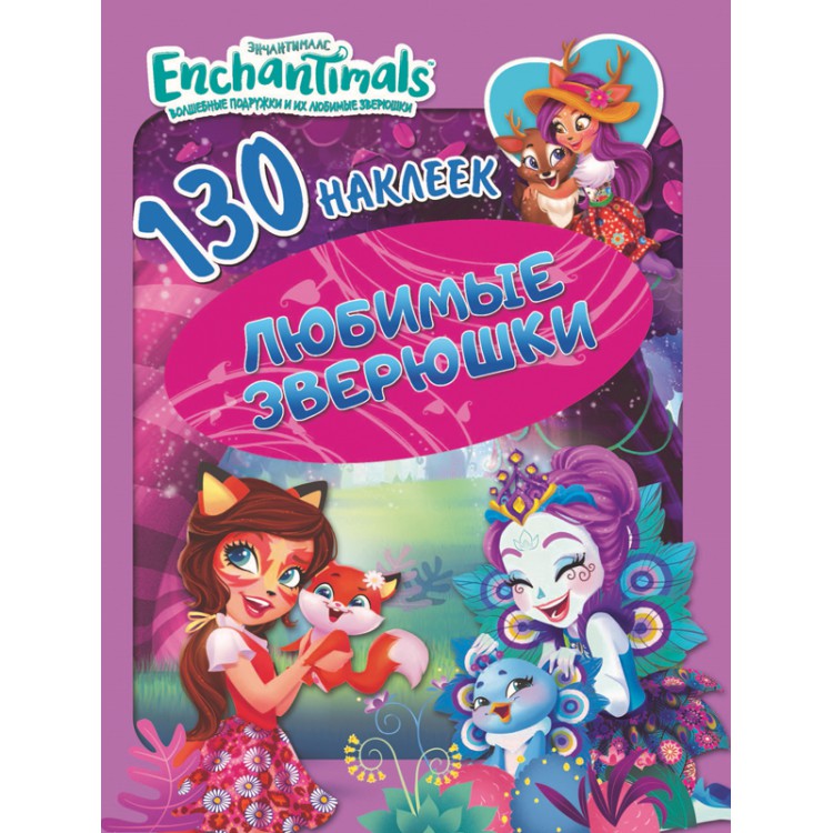 289338 130 наклеек. Энчантималс "Любимые зверушки" Santreyd 
