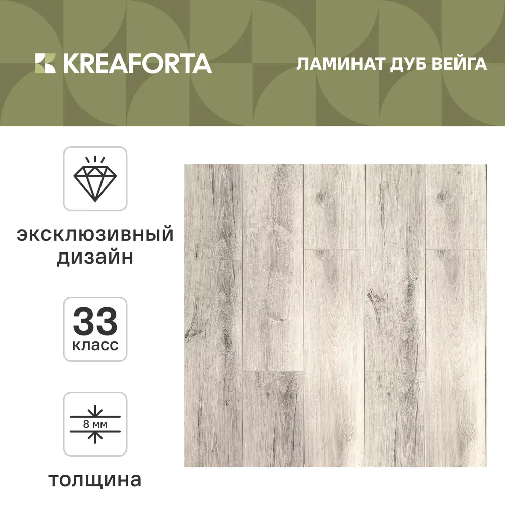 Ламинат KREAFORTA Дуб Вейга 33 класс толщина 8 мм с фаской 2.22 м² STLM-2182220 - Вид №1