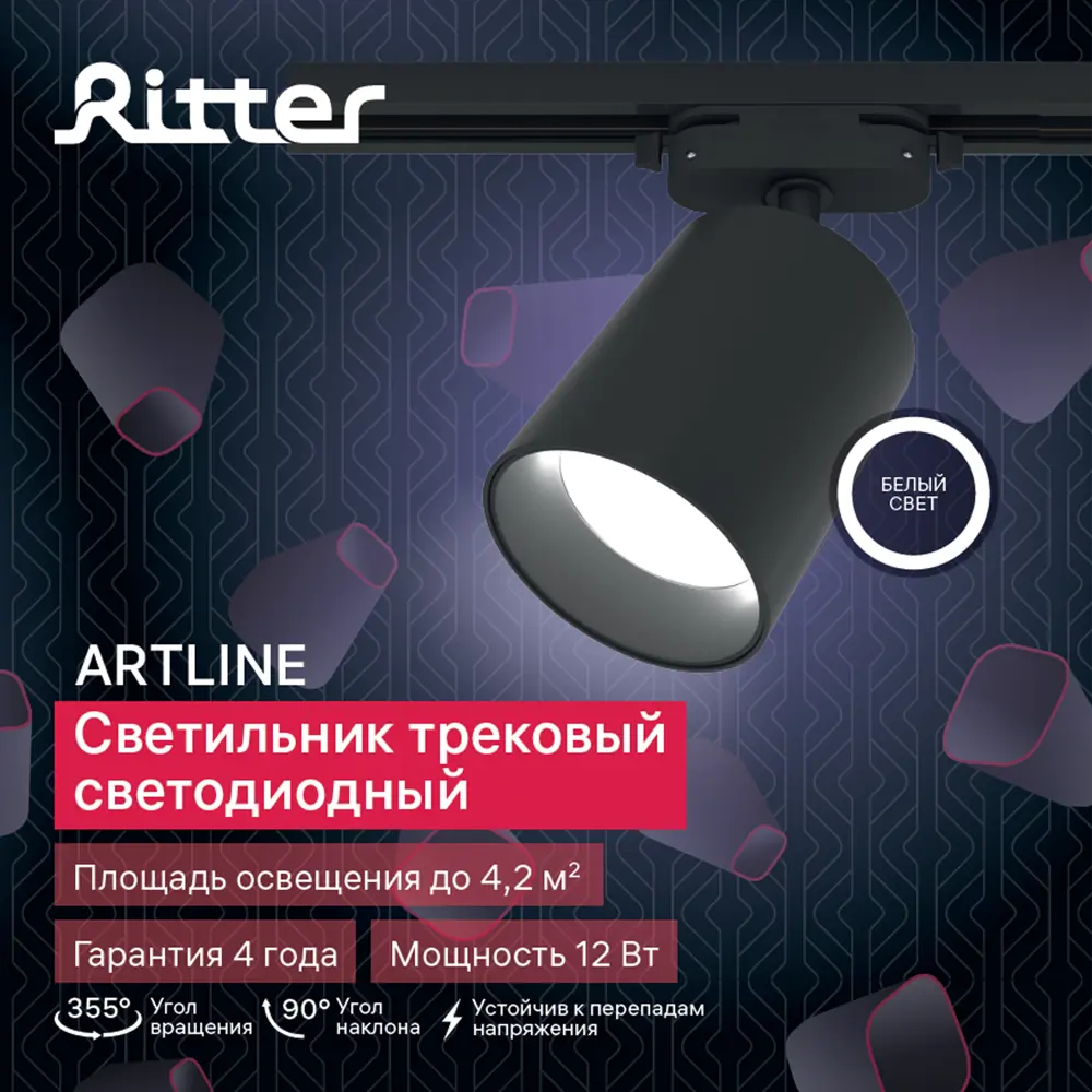 Трековый светильник спот светодиодный поворотный Ritter Artline 80x100мм 12Вт до 4.2м² 4000К металл чёрный 84846822 STLM-2194056  - Вид №8