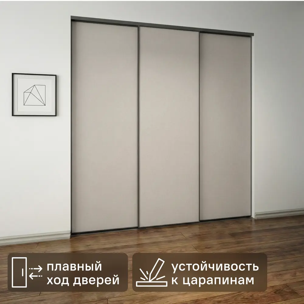 Дверь-купе KONSENSA 244.5x90.4 см МДФ цвет кашемир профиль черный узкий STLM-2074114