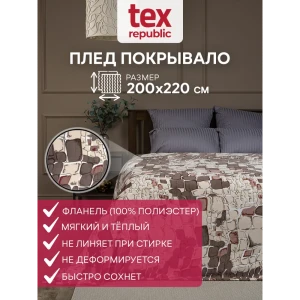 90071225 Плед Texrepublic Absolute Flanel 86563, 220x200 см, фланель, цвет коричневый STLM-1033620