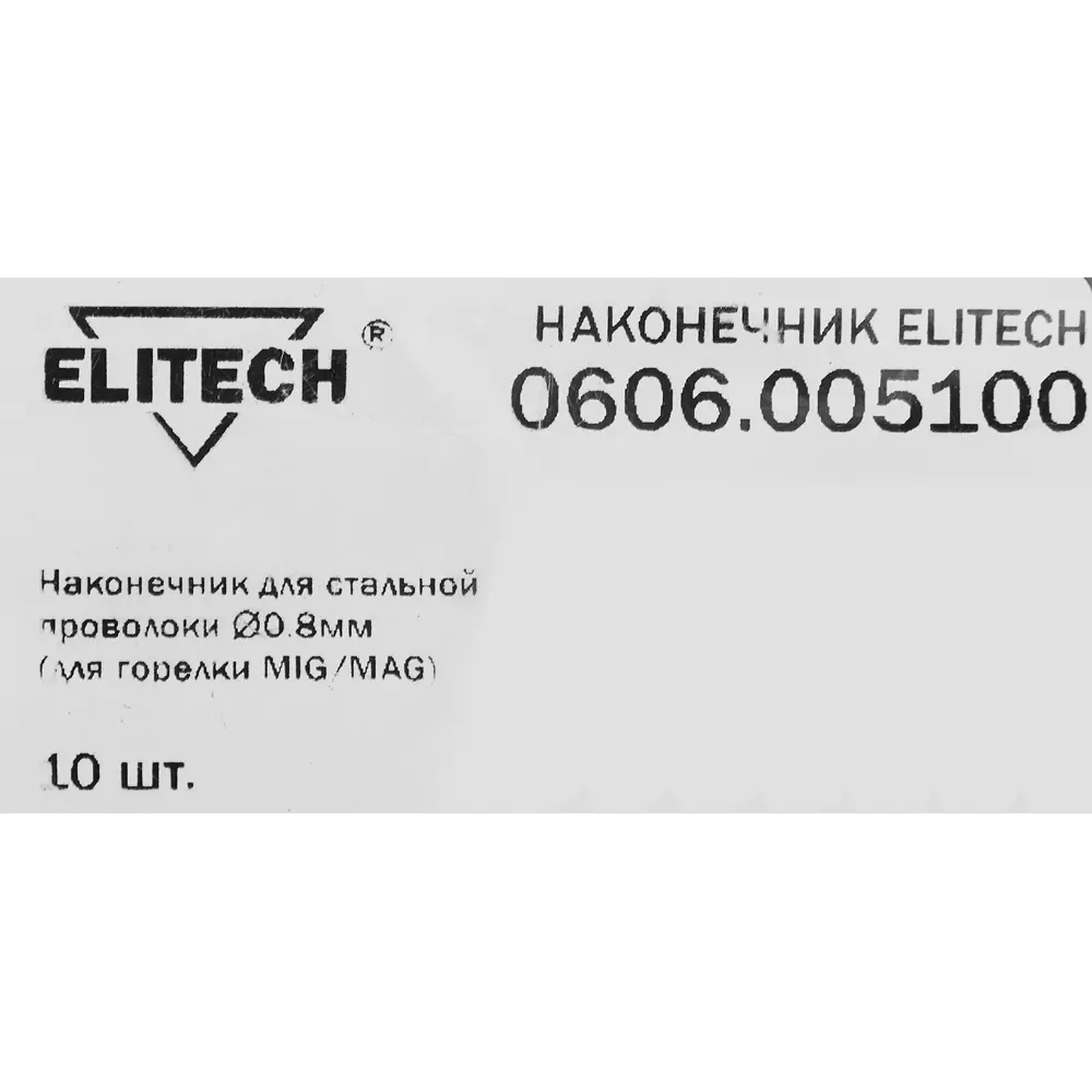 Elitech Наконечники для сварочной горелки 10 шт - точная подача проволоки 84554302 STLM-0051875 - Вид №2
