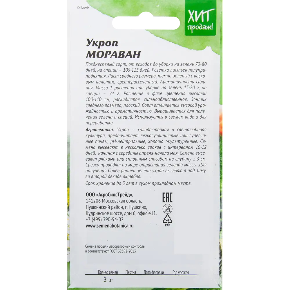 Семена Укроп «Мораван» 3 г АГРОСИДСТРЕЙД STLM-2201139 - Вид №1