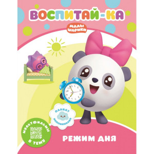 278229 Малышарики. Воспитай-ка "Режим дня"
