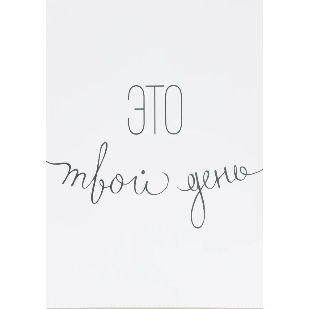 Постер «Это твой день», 21х29.7 см Santreyd STLM-2006862