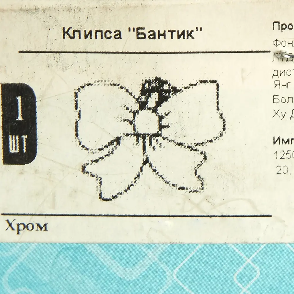 Клипса «Бантик» металл цвет хром Santreyd STLM-2121883 - Вид №3