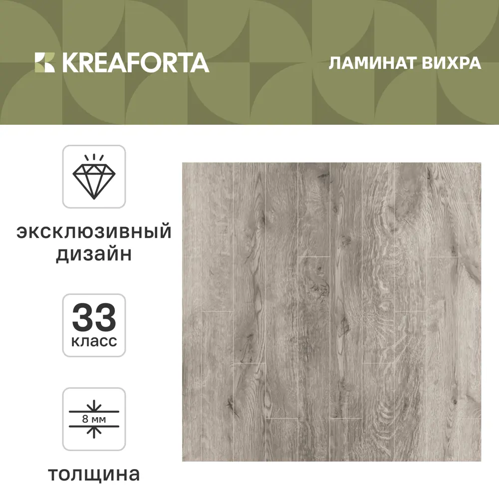 Ламинат KREAFORTA Вихра 33 класс толщина 8 мм 2.22 м² STLM-2132954 - Вид №1