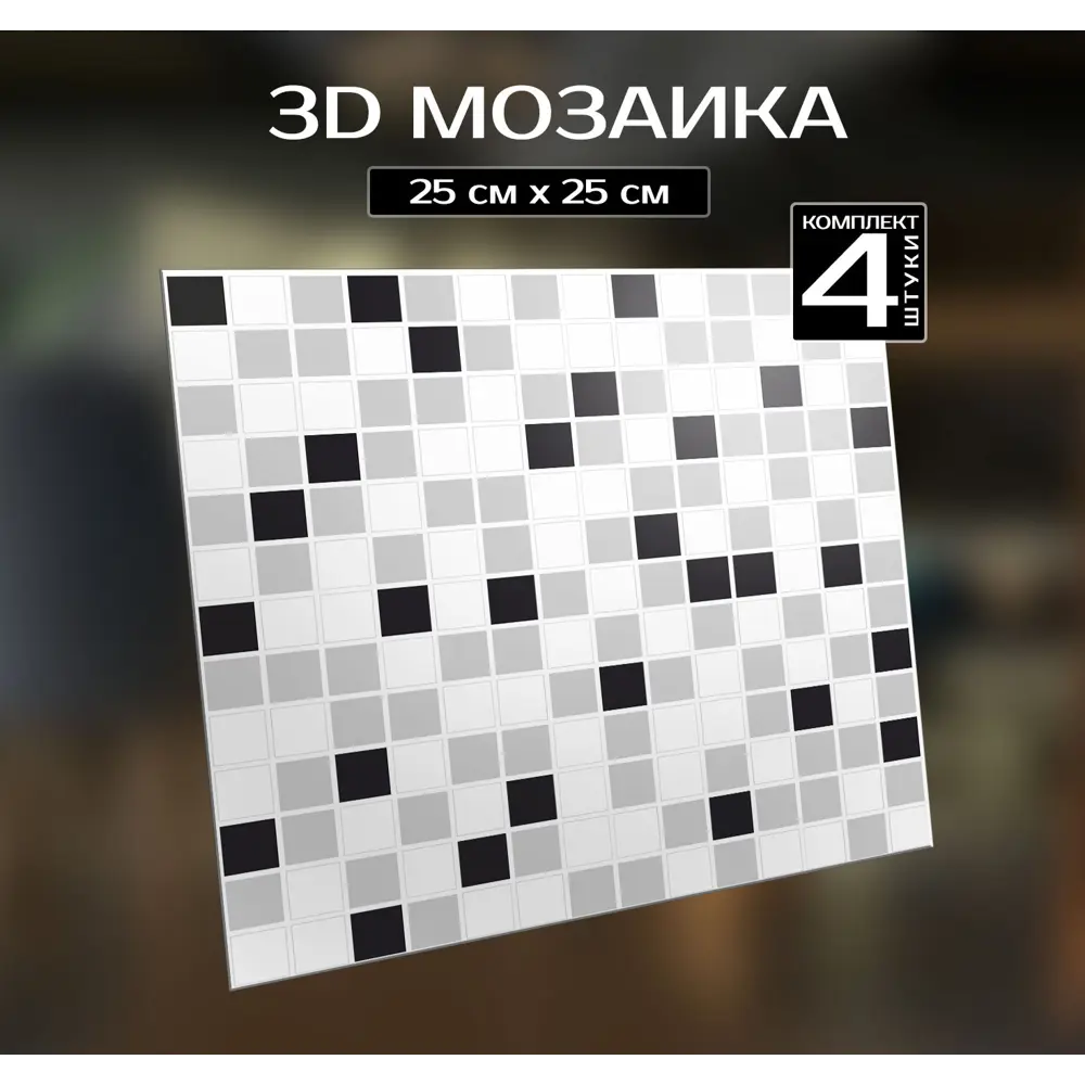 Наклейка декоративная 3D мозаика Клетка 25x25 см FBRUSH STLM-2141017 - Вид №1