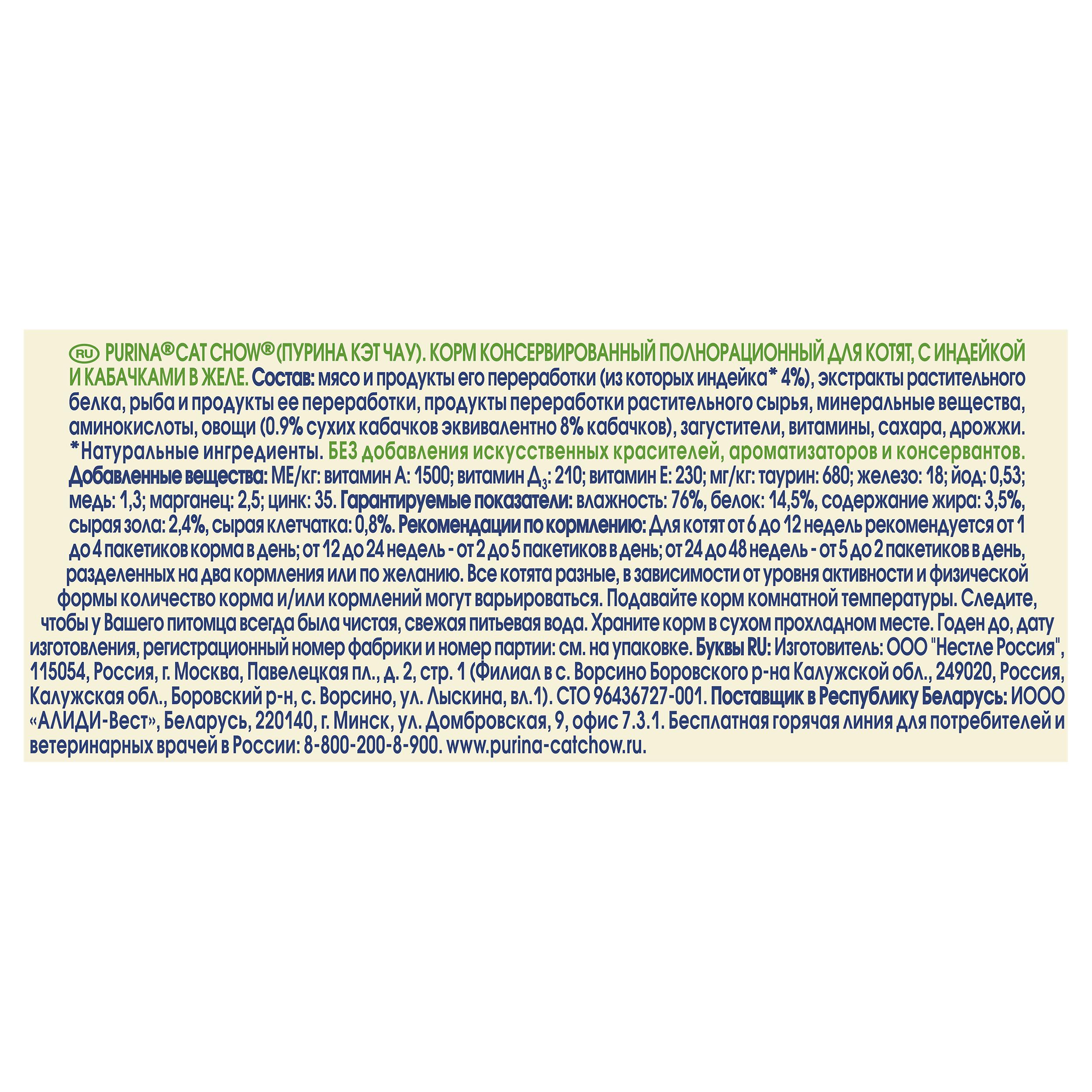 ПР0047572 Корм для котят с индейкой и кабачками в желе, пауч 85 г Cat Chow  - Вид №6