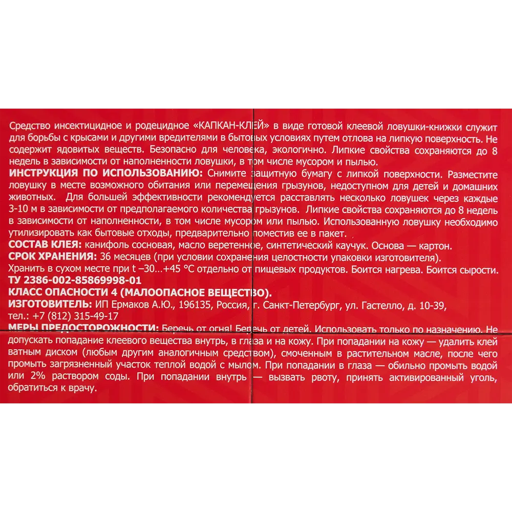 Клеевая ловушка Книжка для крыс Santreyd STLM-2165854 - Вид №2