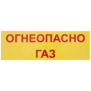 Табличка 30 10 "Огнеопасно, газ"