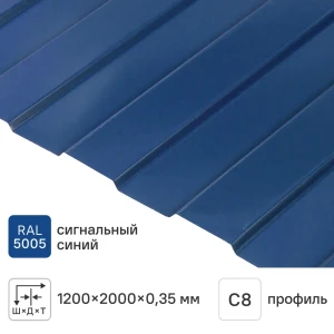 Профнастил С8 0.35 мм 1200x2000 мм RAL 5005 синий 12481526 STLM-2013935