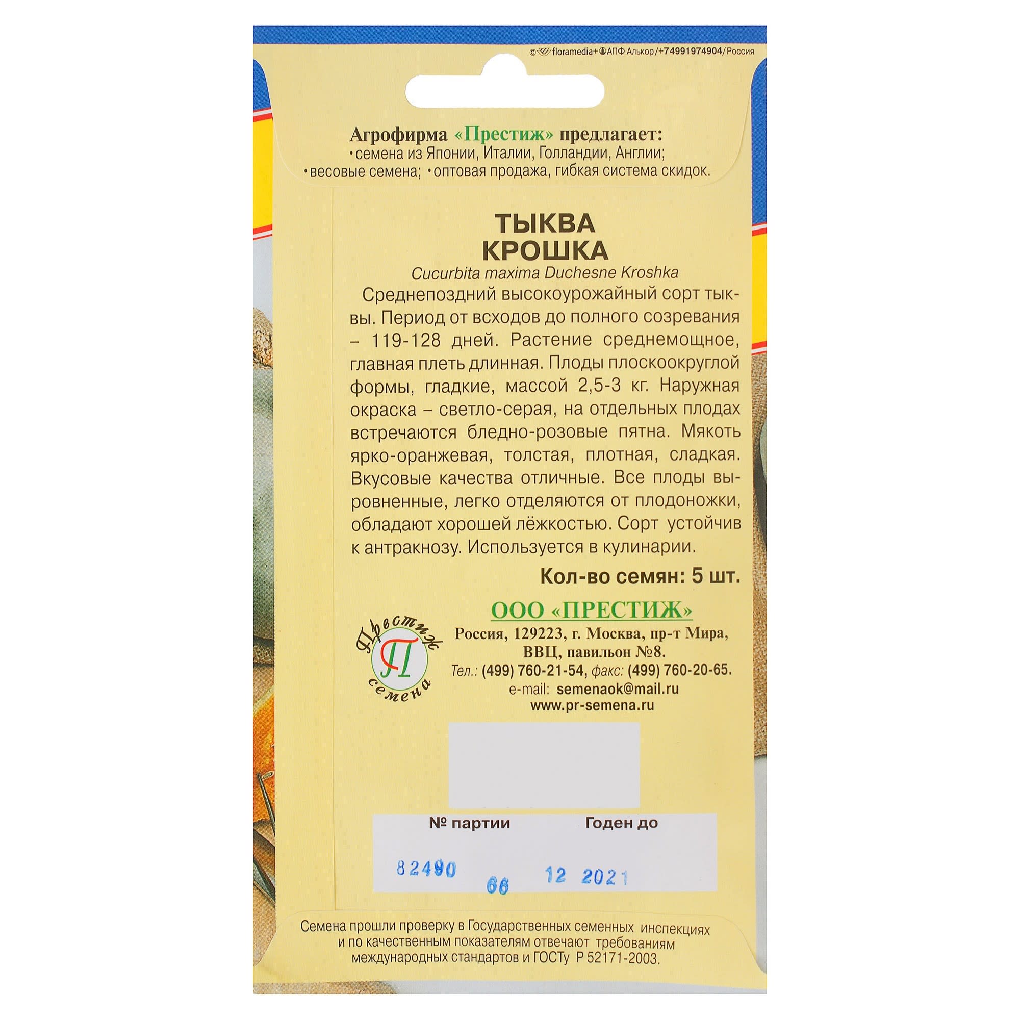 81931730 Семена Тыква «Крошка» Santreyd  - Вид №1