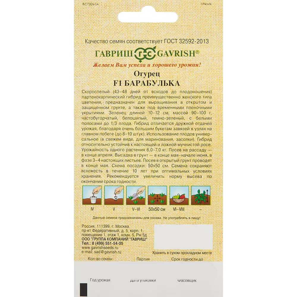 Семена овощей Гавриш огурец Барабулька корнишон 10 шт. 86222881 STLM-2091087  - Вид №1