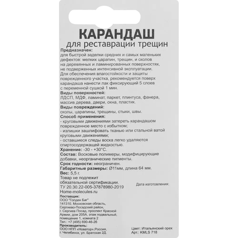 Карандаш для реставрации мебели Molecules Итальянский орех 87601514 STLM-1007248 - Вид №1