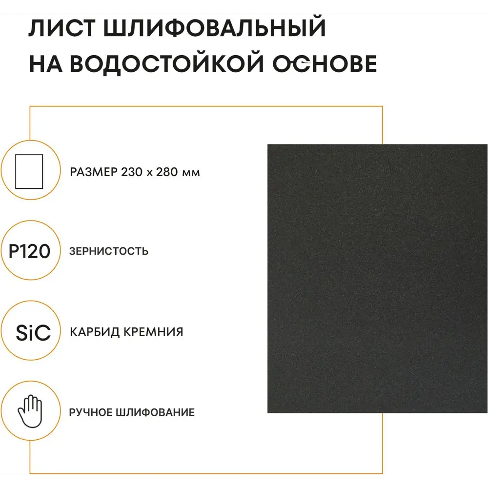 Лист шлифовальный водостойкий Grain Craft P120 230x280 мм 89395321 STLM-2139267  - Вид №1