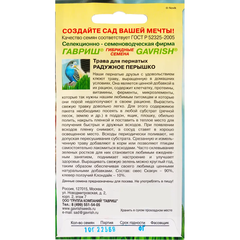 Семена травы для пернатых «Радужное перышко», 10 грамм 17265312 STLM-2211305 ГАВРИШ  - Вид №1