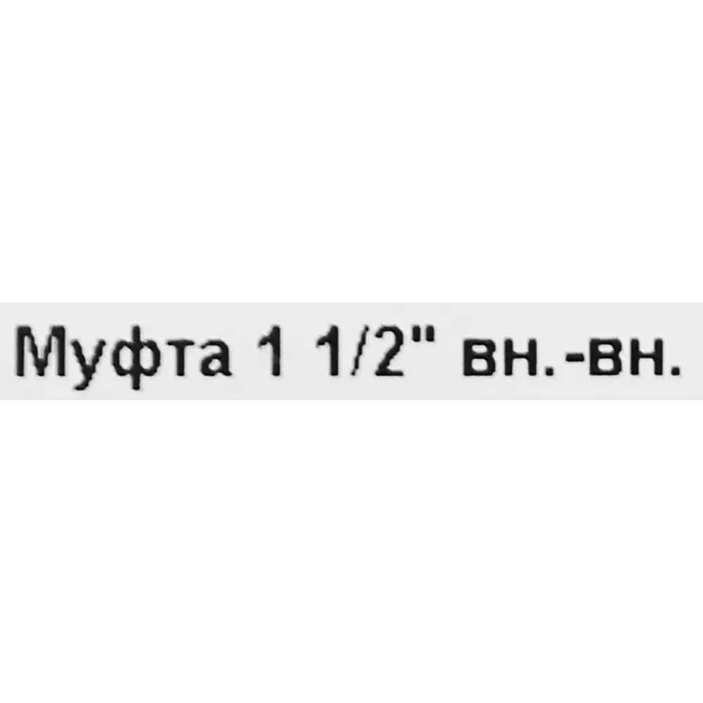 Муфта Valtec 1 1/2" ВР мм никелированная латунь S27010008 82491313 STLM-2174744  - Вид №2