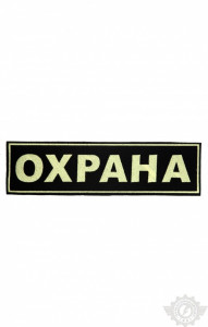 58348 Полоска "Охрана" 120х30мм  Шевроны и нашивки размер