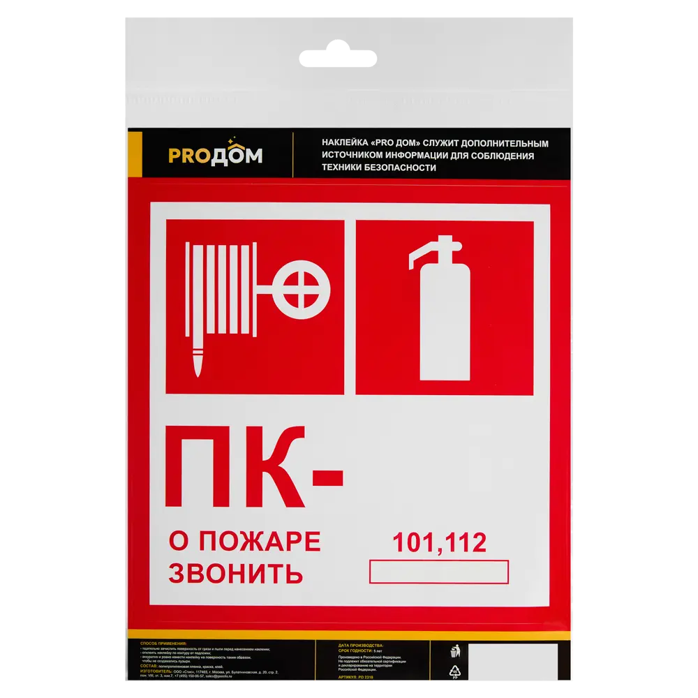 Наклейка «Пожарный кран - о пожаре звонить 101» 20x20 см полипропилен Santreyd STLM-2164175 - Вид №1