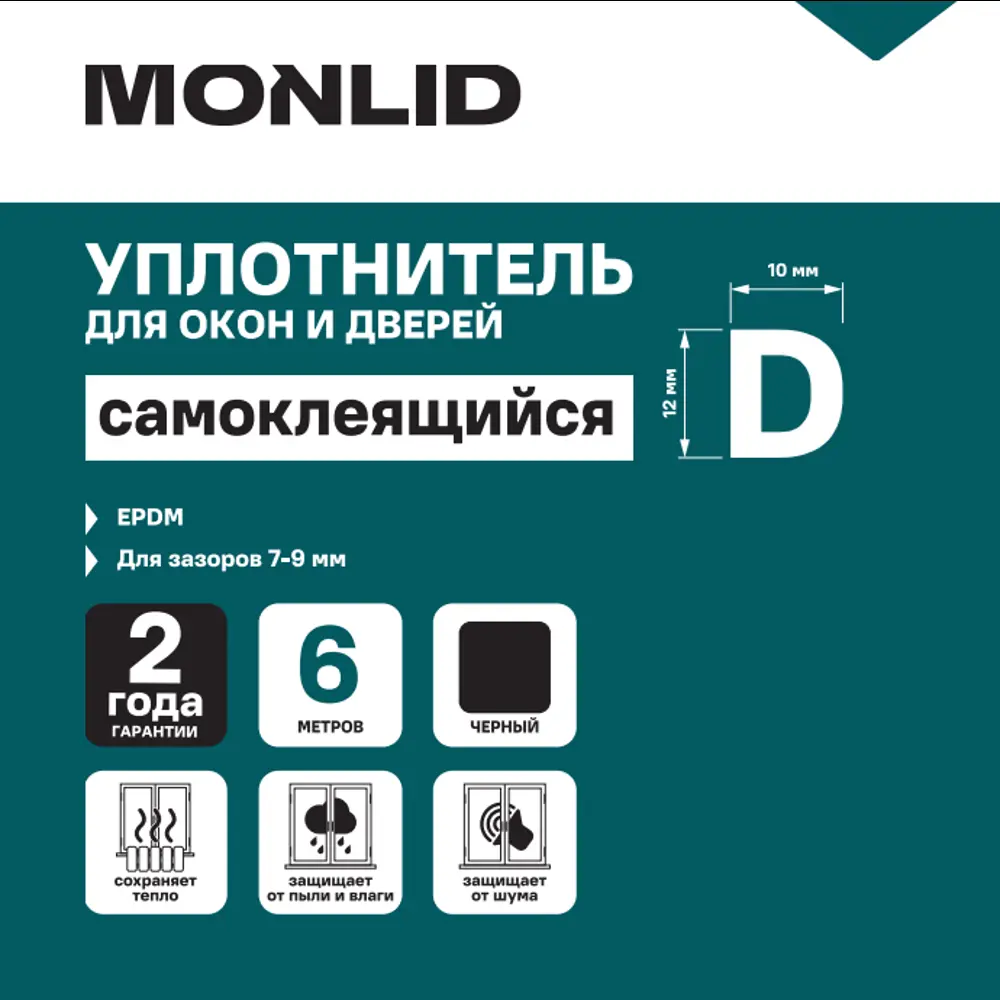 Уплотнитель EPDM для окон и дверей самоклеящийся MONLID D-профиль 6 м цвет черный STLM-2112823 - Вид №4