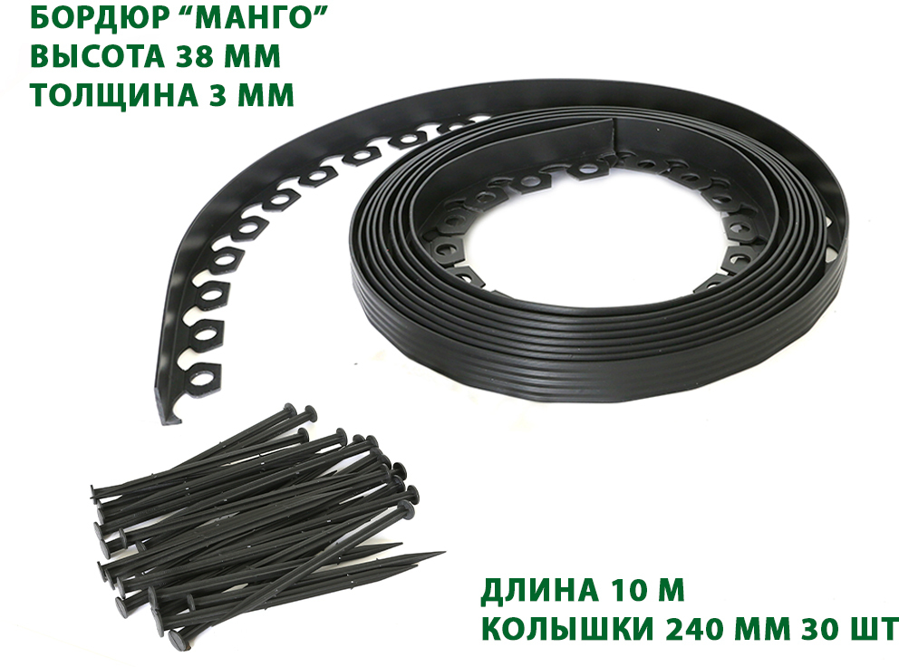 Садовый бордюр "Манго" ПП 38 мм, чёрный, 10 метров ГеоПластБорд