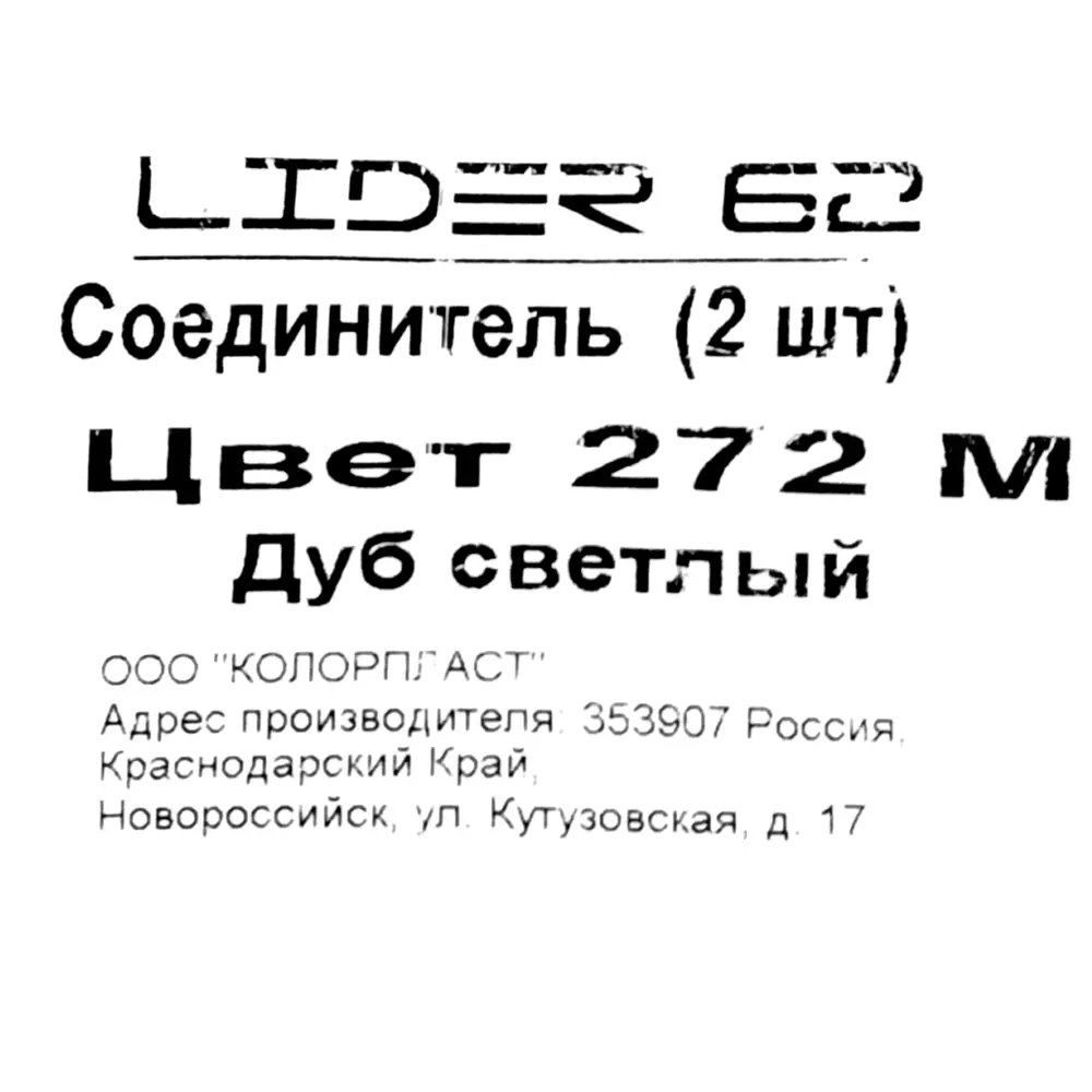 Соединитель для напольного плинтуса «Дуб светлый» 62 мм 2 шт Santreyd STLM-2109654 - Вид №4