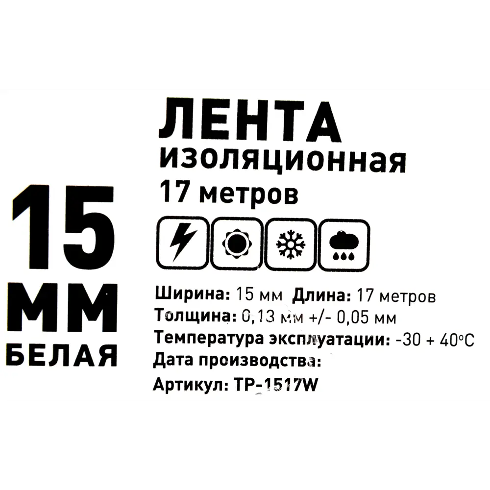 Изолента Santreyd Эконом 15мм белая для электромонтажа 18804904 STLM-0012824 - Вид №2