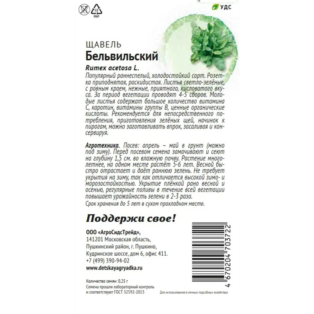 Семена овощей Патриот щавель Бельвильский 89405213 STLM-2117808 Santreyd  - Вид №1