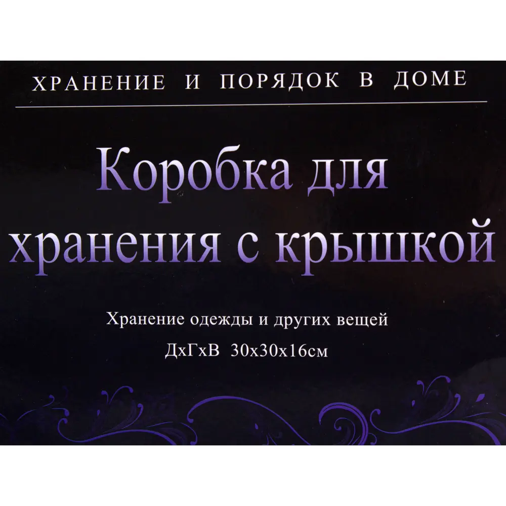 Короб с крышкой 30x30x16 см, нетканный материал, цвет фиолетовый Santreyd STLM-2167129 - Вид №2