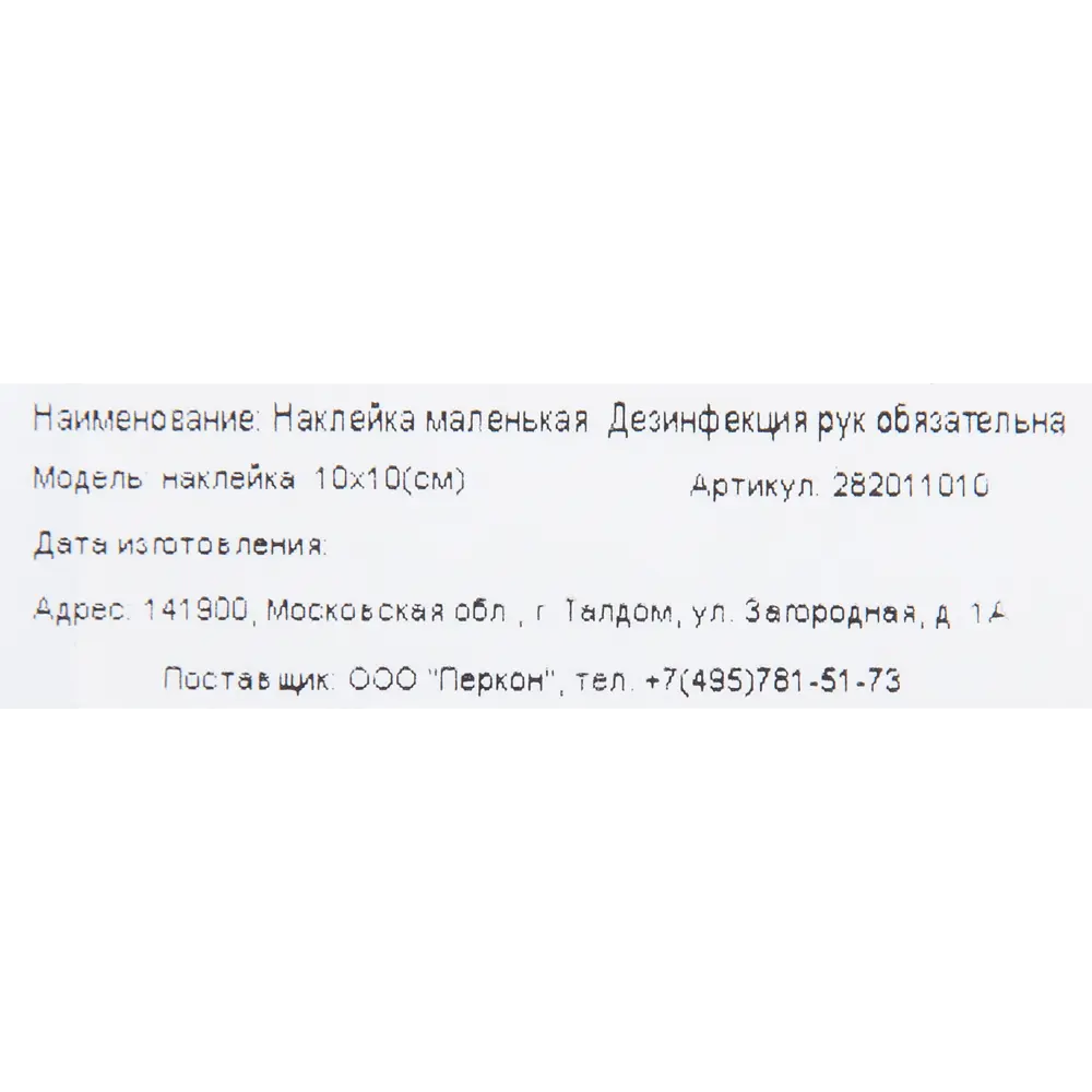 Наклейка«Дезинфекция рук обязательна» 10х10 см DUCKANDDOG STLM-2011424 - Вид №1