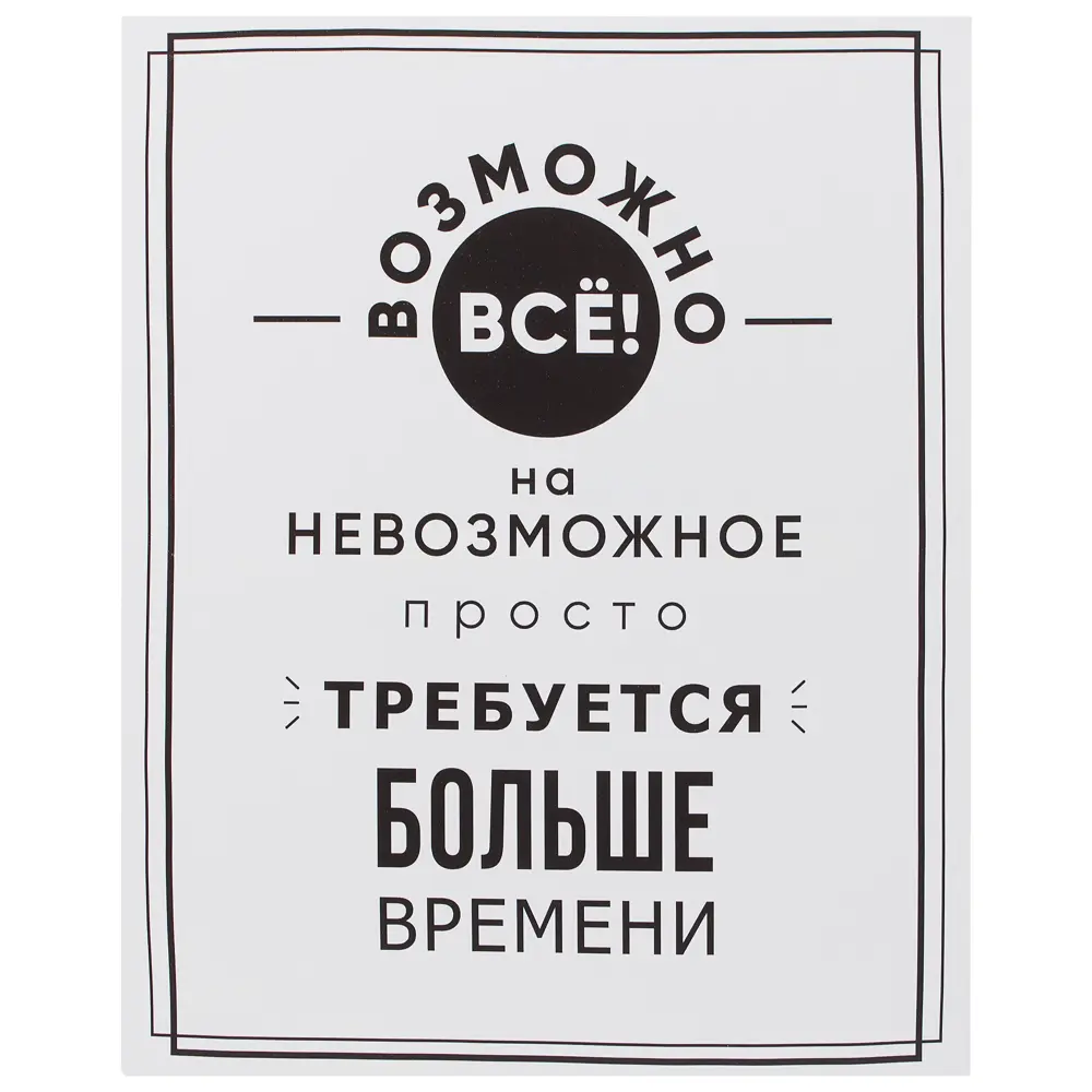 Картина на холсте «Возможно все!» 40х50 см 18505234 STLM-2189067 Santreyd 