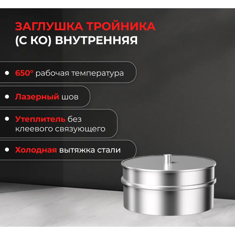 Отвод конденсата внутренний для трубы Металлик и Ко 430/0.5 мм D115 мм STLM-2156922 - Вид №2