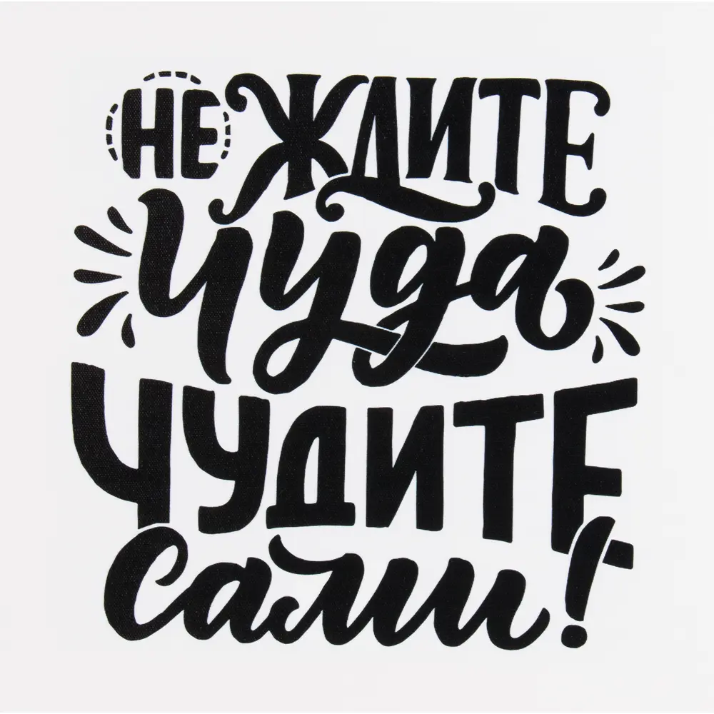 Картина на холсте «Не ждите чуда» 30x30 см 82402318 STLM-2191310 Santreyd 