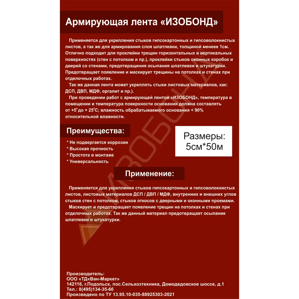 Армирующая лента Изобонд 5 см х 50 м STLM-2107316 - Вид №1