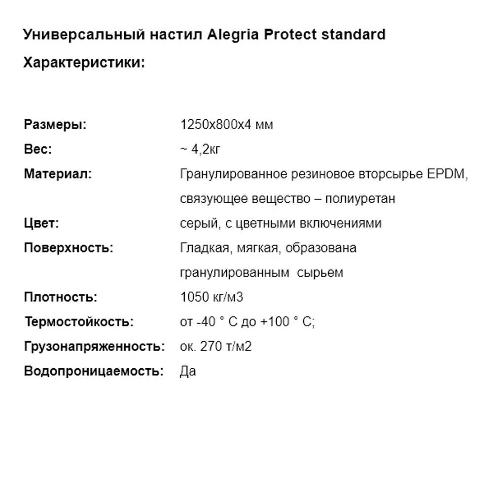 Коврик гранулированный резиновый Alegria Protect Standart 1250х800х4 мм Santreyd STLM-2083420 - Вид №4