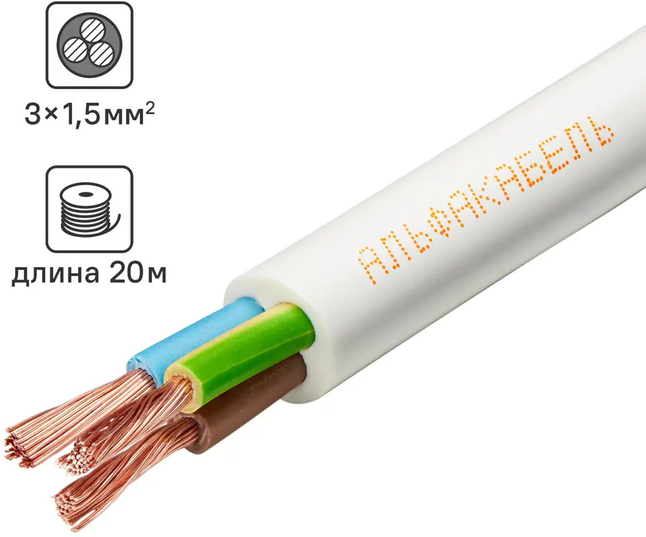 АЛЬФАКАБЕЛЬ ПВС 3×1,5 — гибкий провод для бытовой техники и удлинителей 82259000