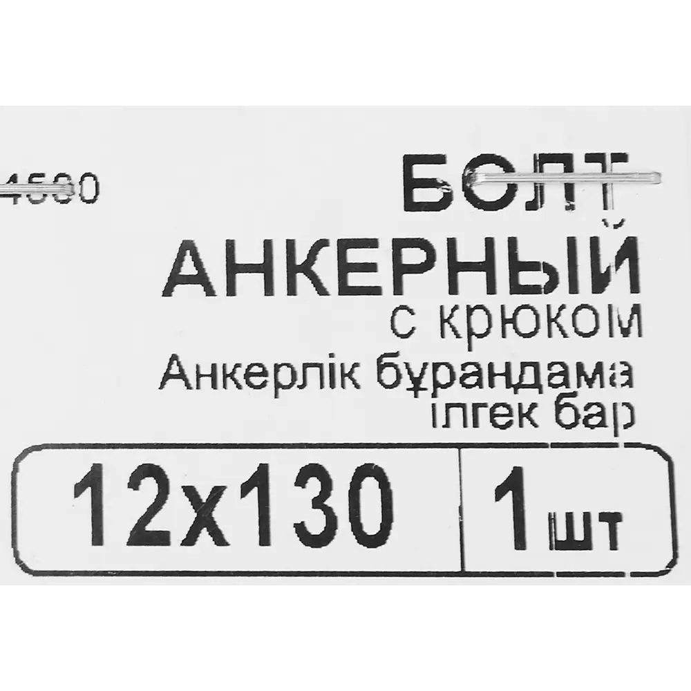 Анкер с крюком 12x130 мм 82893896 STLM-2109762 Santreyd  - Вид №3