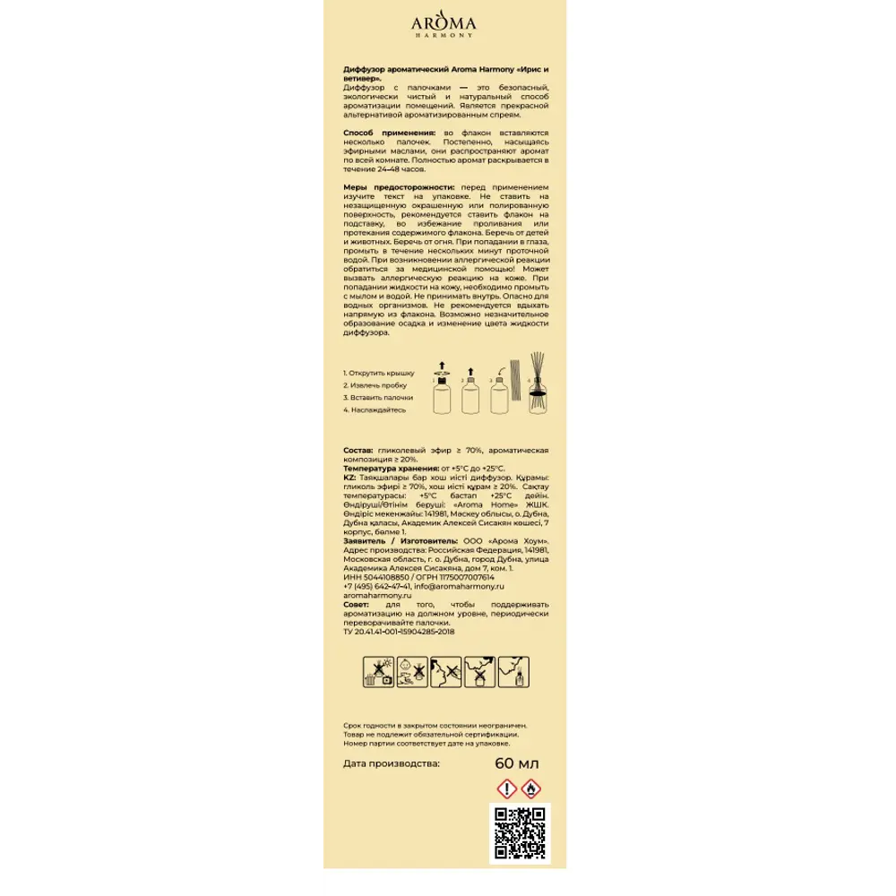 Ароматический диффузор Aroma Harmony Ветивер и ирис 60 мл STLM-2078690 - Вид №6