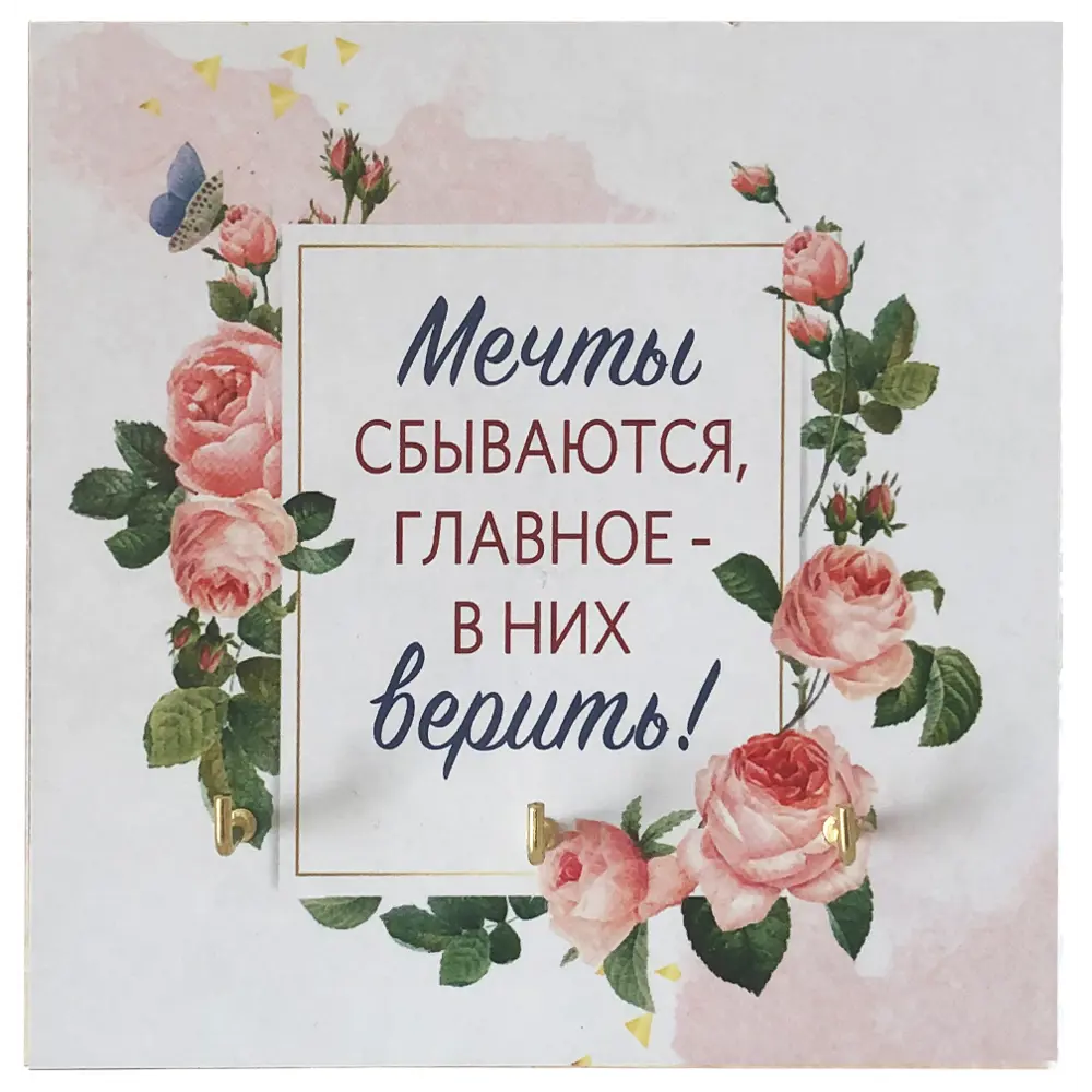 Ключница Мечты сбываются цвет белый 12x12см Santreyd STLM-2166220