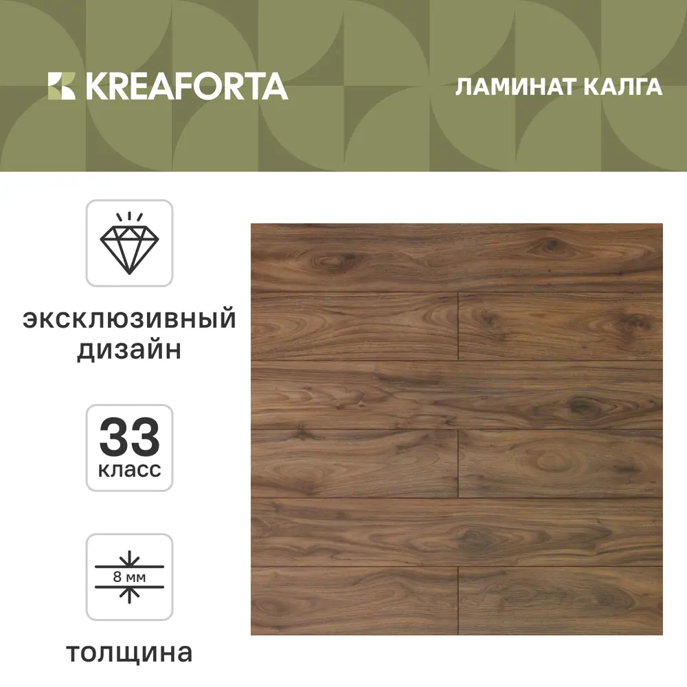 Ламинат KREAFORTA Калга 33 класс толщина 8 мм с фаской 2.109 м² STLM-2085975 - Вид №1
